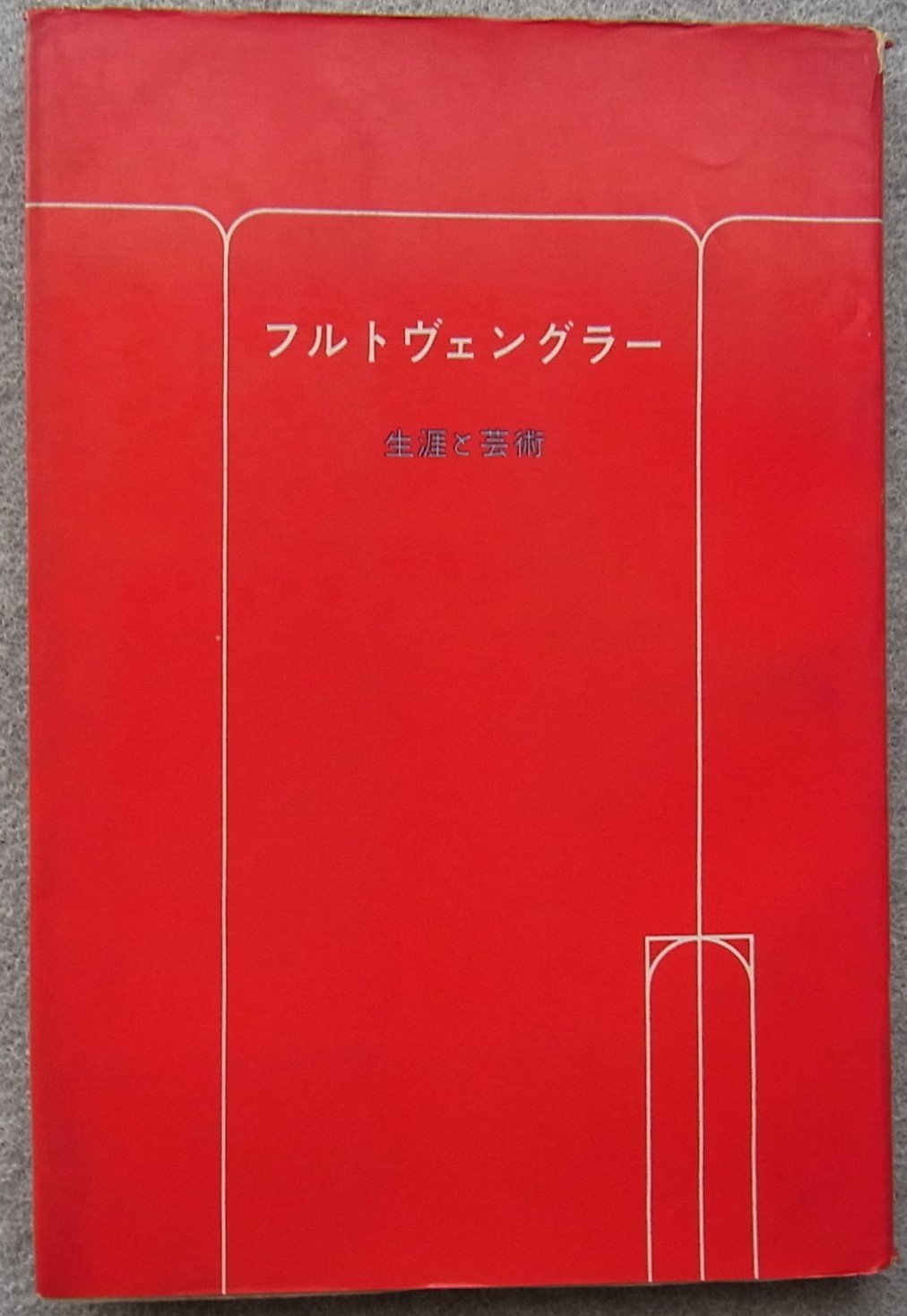 Amazon.co.jp: フルトヴェングラー―生涯と芸術 (1961年) (レコード新書